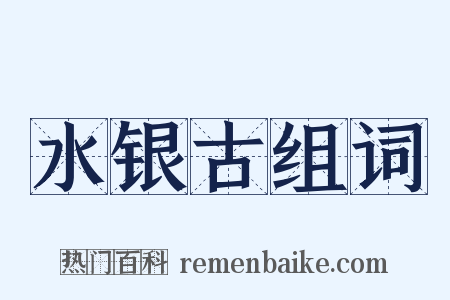 水银古组词是什么意思的图片